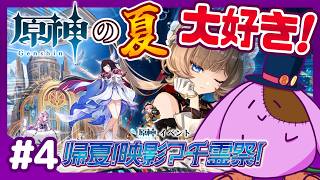 【イベント完全攻略したい】残されたストーリー全部見よう！「帰夏！映影？千霊祭！」原神【8to1】#4 END