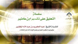 سلسلة التعليق على تفسير ابن كثير(14-11) || كتاب فضائل القرآن || معالي الشيخ د.عبدالكريم الخضير. image