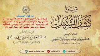 أ. د. صالح سندي | شرح كشف الشبهات الدرس الثاني والعشرون image