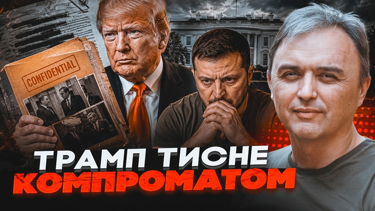 🔥ТЕРМІНОВО! ЛАПІН: Трамп ДІСТАВ ТАЄМНУ ПАПКУ. Зеленський ПІШОВ НА ЦЕЙ КРОК з