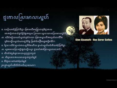Tmor koal sraumaol snae - ថ្មគោលស្រមោលស្នេហ៏ - Sin Sisamuth -Ros Sereysothea