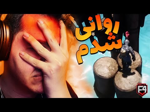 ALT F4 😭 این بازی باید از روی استیم پاک بشه! روانی شدم ❌