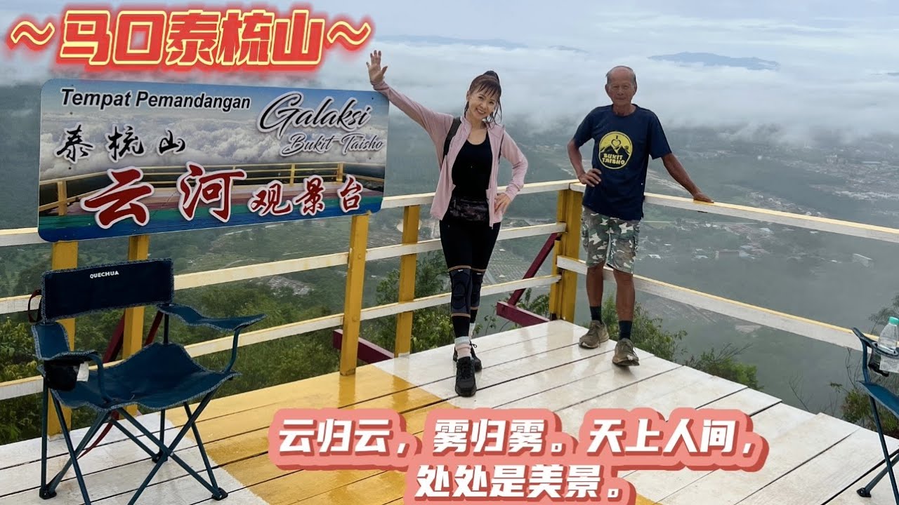 森美兰州最佳的云海奇观在哪？云归云、雾归雾，天上人间，处处是美景？“马口泰梳山 ” Bukit Taiso Bahau ，绝对是最佳的热门首选！