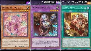 フュージョン×エクシーズフェス(妖精伝姫)遊戯王マスターデュエルプレイ動画