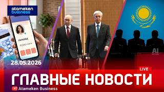 Главные новости | 28.05.2026