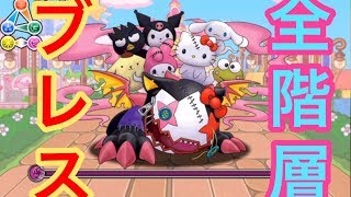 【全ポチ】サンリオキャラクターズ 大王国 高速周回 リヴァイ×ウェルドールPT（マルチ）