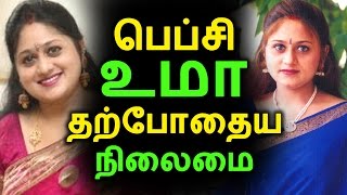 பெப்சி உமா தற்போதைய நிலைமை | Tamil Cinema News | Kollywood News | Tamil Cinema Seithigal