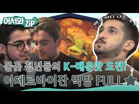 아제르바이잔 불꽃 청년들의 K-매운맛 도전기