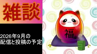 9月の雑談お知らせ動画 ‐次回は10/1から10/4に投稿を予定