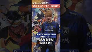 『DetonatioN FocusMe』に聞いてみた！「あなたにとってのスト6とは？」
