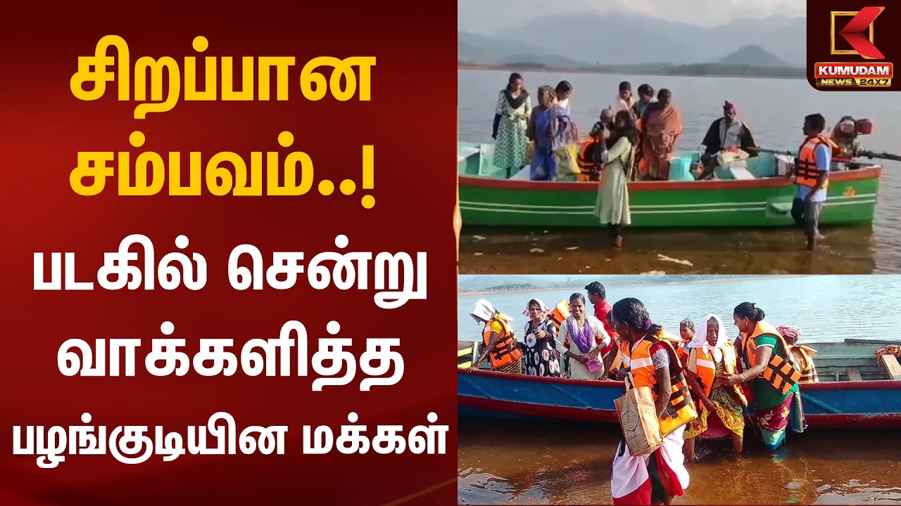 சிறப்பான சம்பவம்..! படகில் சென்று வாக்களித்த பழங்குடியின மக்கள் | Boat | Kanniyakumari | KumudamNews