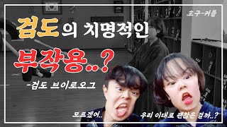 검도를 하면서 생긴 치명적인 부작용들이 있다고!?? (4급 검도 Vlog)