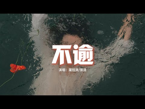 葉炫清/張遠 - 不逾(《長月燼明》電視劇插曲)『分明已是局中人 誰能獨善其身，有湍急的愛意 卻潺潺不可聞。』【動態歌詞MV】