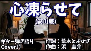 【№211】心凍らせて(高山厳)　ギター弾き語り　Cover♫【クラギ版】