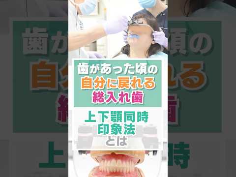 歯があった頃の自分に戻れる総入れ歯〜上下顎同時印象とは〜
