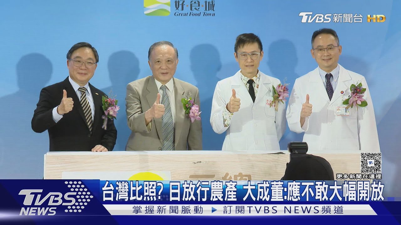 台灣比照? 日放行農產 大成董:應不敢大幅開放