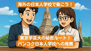 東京学芸大学の推薦制度で海外教師に！若いうちに世界へ出よう！ #Notebooklm #AI  #日本人学校