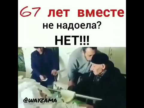 67 Лет вместе не надоела НЕТ!!! ВИДЕО С INSTAGRAMA ПРИКОЛЬНЫЕ И ЗАЛИПАТЕЛЬНЫЕ И СМЕШНЫЕ