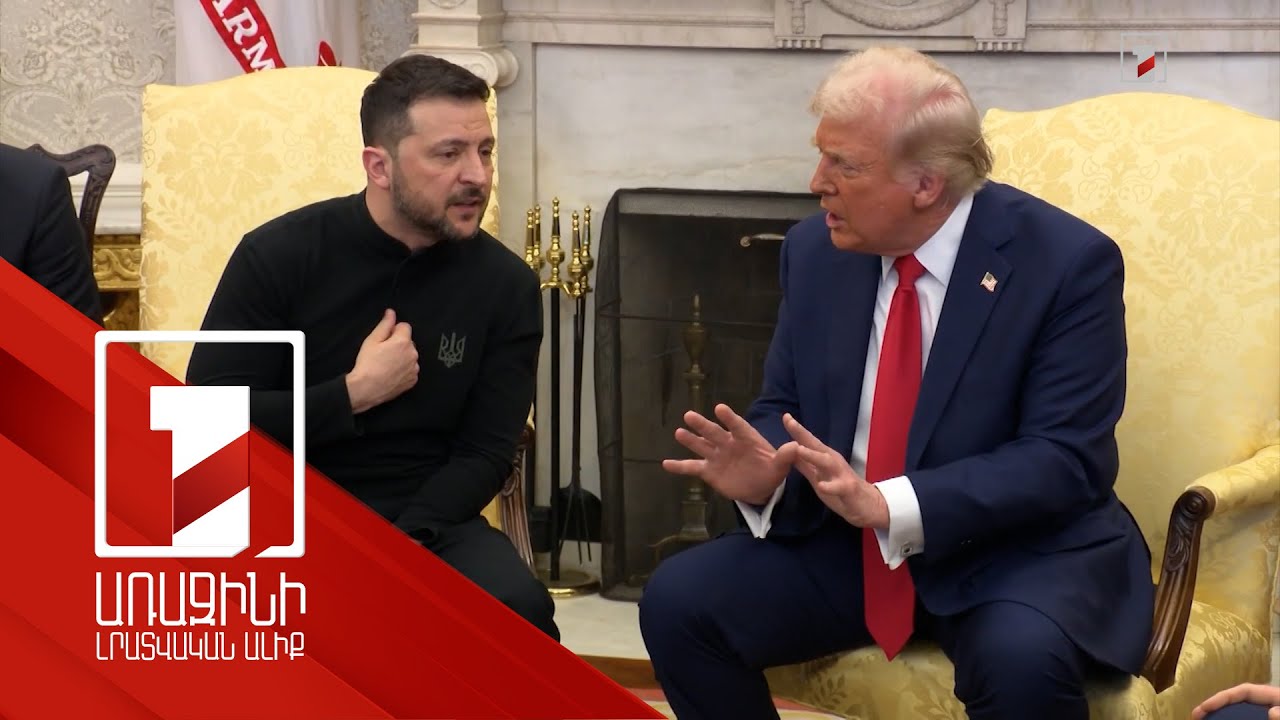 Զելենսկի-Թրամփ վիճաբանությունը՝ աշխարհի քննարկման թեմա