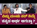 Bedara Kannappa ಬಗ್ಗೆ Vishnu Manchuಗೆ ಎಷ್ಟೆಲ್ಲ ಗೊತ್ತು ನ�