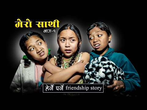 MERO SATHI - 1| FRIENDSHIP STORY |NEPALI SERIAL | MULANGKHARE | RASHU KANCHI GARIB SATHI TEAM