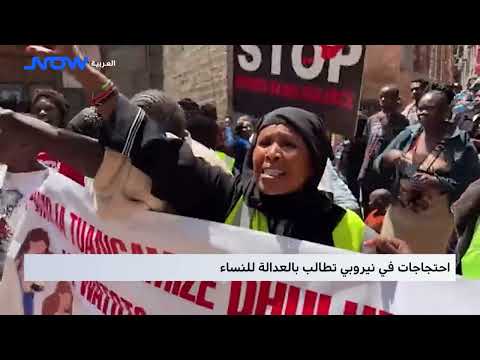 احتجاجات في نيروبي تطالب بالعدالة للنساء