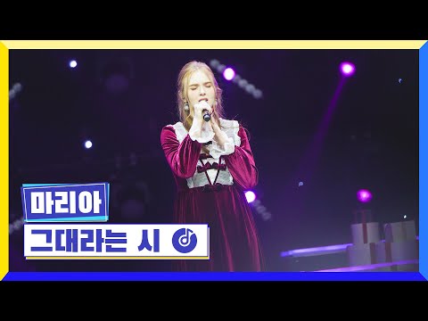 국가부ㅣ마리아 - 그대라는 시 221223