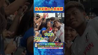 Download lagu 【日本代表】ナッシュビルは鈴木彩艶が大人気 鳴り止まぬ声援 #サッカー #サッカー日本代表 #fifaワールドカップ #fifaワールドカップ2026 #鈴木彩艶 #shorts mp3 Download lagu 【日本代表】ナッシュビルは鈴木彩艶が大人気 鳴り止まぬ声援 #サッカー #サッカー日本代表 #fifaワールドカップ #fifaワールドカップ2026 #鈴木彩艶 #shorts mp3