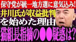 井川意高、猫組長に嫉妬マシマシ！日本保守党の統一選挙戦略とスパイ防止法協議の全貌