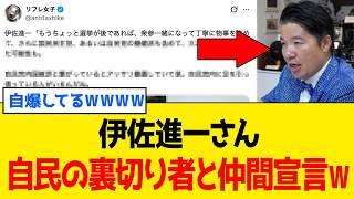 【緊急】伊佐進一さん、”自民党内国賊派”との深い繋がりを自ら「暴露」してしまうｗｗｗ