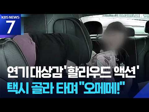 커브길에서 픽…택시 노린 합의금 사기 주의보 / KBS 2026.09.08.