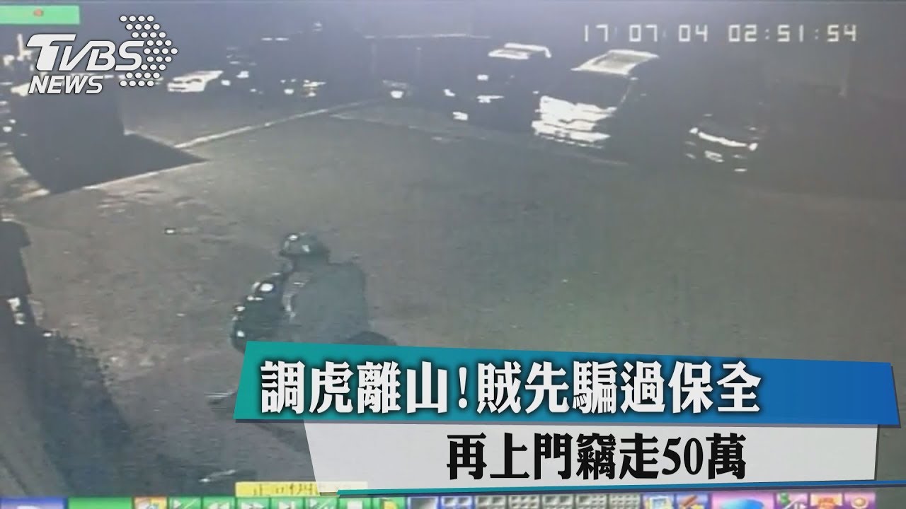 調虎離山!賊先騙過保全 再上門竊走50萬
