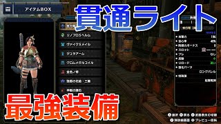 【MHRise】貫通ライトボウガン最強装備！ver.2.0対応【モンスターハンターライズ】