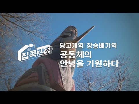 집콕강좌 당고개역, 장승배기역 공동체의 안녕을 기원하다