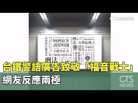 台鐵警語廣告致敬「福音戰士」　網友反應兩極
