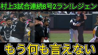 村上宗隆が止まらない🔥3試合連続ホームランでレジェンド絶句😱