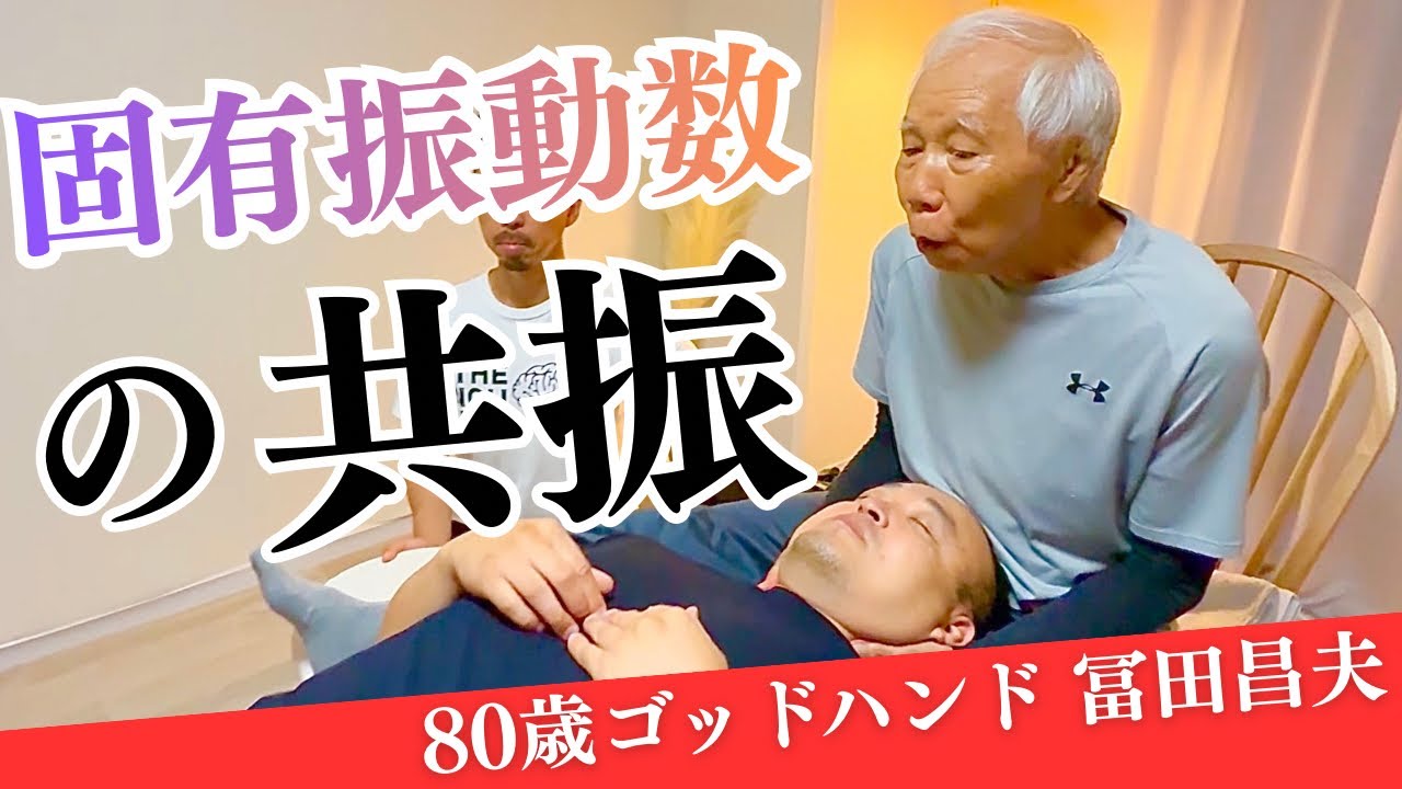 【80歳ゴッドハンド】筋肉の固有振動数を共振させる神技！！〈理学療法士 冨田昌夫〉