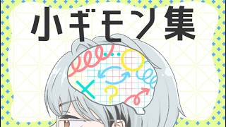 【あれこれ】小ギモン集 #8　不届者って何が届いていないんだ？【一橋綾人/にじさんじ】