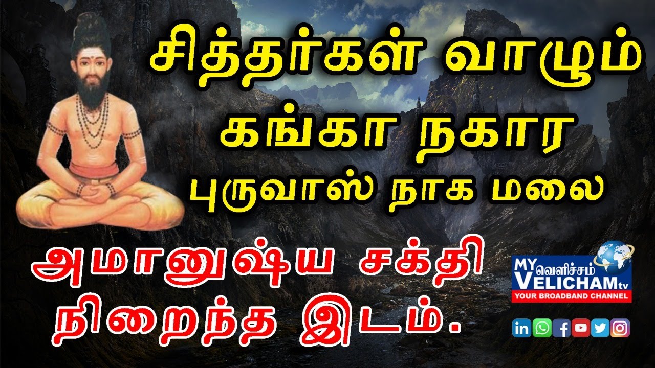 புருவாஸ் கெங்கா நெகரா மறைக்கப்பட்ட மர்ம சரித்திரம்...MyVelicham TV