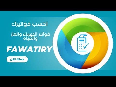 فواتيري - احسب فاتورتك Video