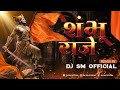 Shambhu Raje Remix DJ SM Chatrapati Sambhaji Mharaj Jayanti Special Song 2022 Remix