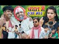 बरात में हुआ मार दादा को लगी चोट Newcomedyvideo Co