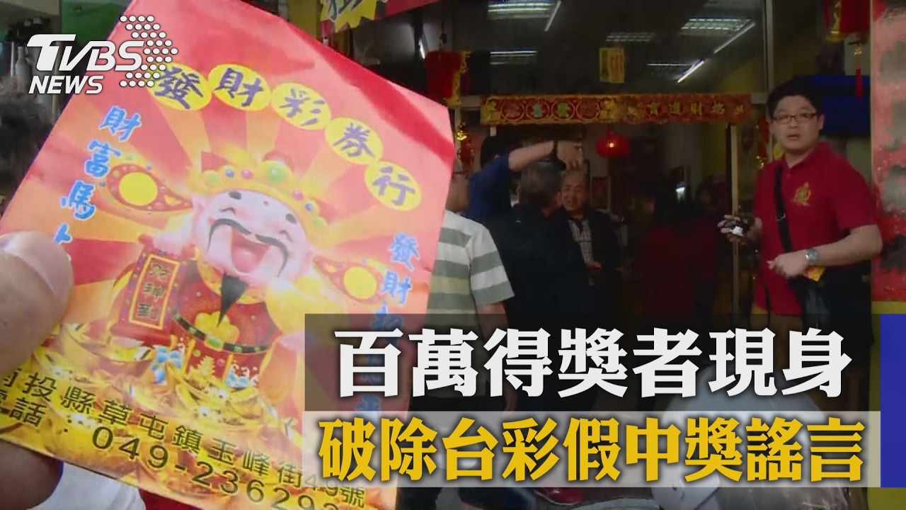 破除台彩假中獎謠言　百萬得獎者現身