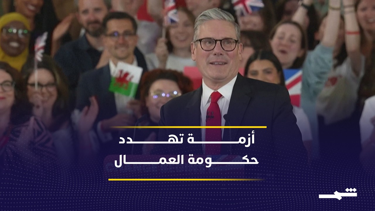 فيديو | تصدع حزب العمال يضع ستارمر أمام أخطر أزمة سياسية داخلية