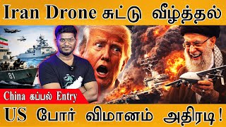 Download lagu Iran Drone சுட்டு வீழ்த்தல் | US Jets அதிரடி! | China's Spy Ship Entry | Trump warned Supreme Leader mp3
