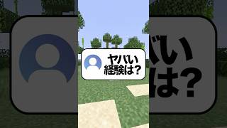 【暴露】マジでヤバかった経験#マイクラ  #shorts
