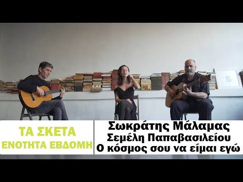 Σωκράτης Μάλαμας - Σεμέλη Παπαβασιλείου - Ο κόσμος σου να είμαι εγώ #tasketa
