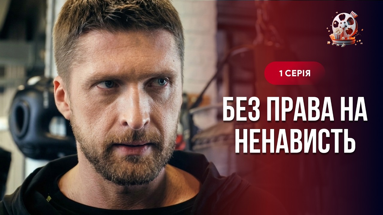 Вони стали ворогами з першої зустрічі… Але доля вирішила інакше. «Без права 