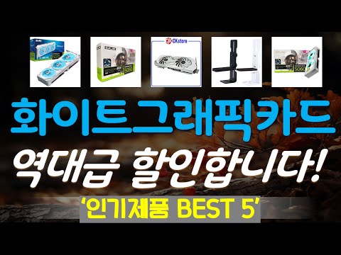 화이트그래픽카드 추천, 파격특가 할인정보 가성비 TOP5