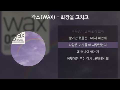 왁스(WAX) - 화장을 고치고 [가사/Lyrics]